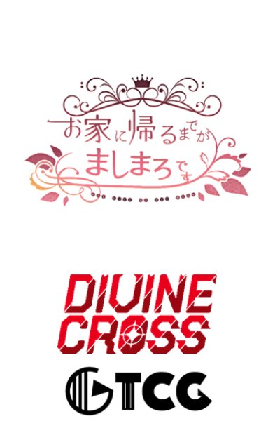 『お家に帰るまでがましまろです』DIVINE CROSS ブースターパック BOX(20パック入り)